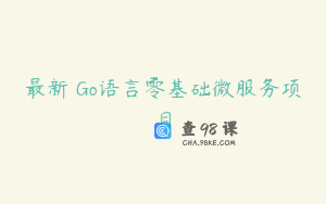 最新 Go语言零基础微服务项目