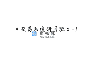 《交易系统研习班》-1