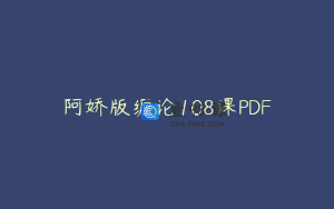 阿娇版缠论108课PDF