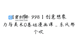 【71节-￥998】创意想象力与美术0基础漫画课_东风那个吹