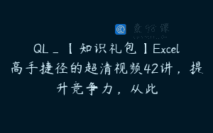 QL_【知识礼包】Excel高手捷径的超清视频42讲，提升竞争力，从此
