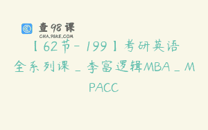 【62节-￥199】考研英语全系列课_李富逻辑MBA_MPACC