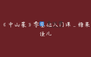 《中山篆》零基础入门课_糖果佳儿