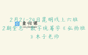 2月21-24日昆明线上六班2期全息·数字统筹学《弘扬班》木子老师