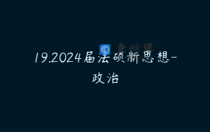 19.2024届法硕新思想-政治
