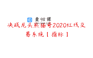 决战龙头熊猫哥2020红线交易系统【指标】