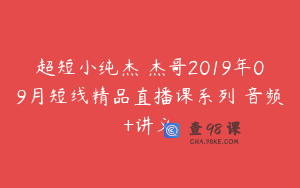 超短小纯杰 杰哥2019年09月短线精品直播课系列 音频+讲义