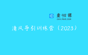 清风导引训练营(2023)