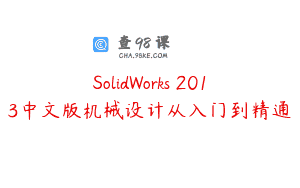 SolidWorks 2013中文版机械设计从入门到精通