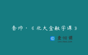 香帅·《北大金融学课》