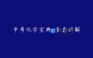 中考化学宝典-全套讲解