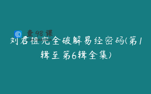 刘君祖完全破解易经密码(第1辑至第6辑全集)