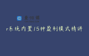 r系统内置15种盈利模式精讲