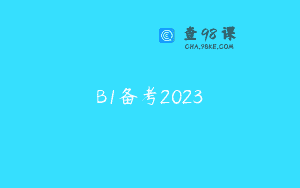 B1备考2023