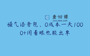 骚气语音包，0成本一天1000+闭着眼也能出单