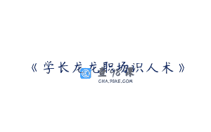 《学长龙龙职场识人术》