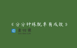 《分分钟练就卓有成效》