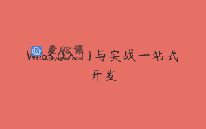 Web3.0入门与实战一站式开发