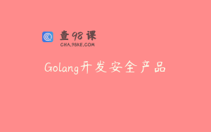 Golang开发安全产品