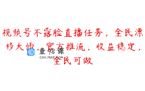 视频号不露脸直播任务,全民漂移大师,官方推流,收益稳定,全民可做