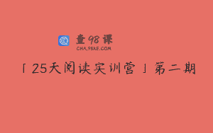 「25天阅读实训营」第二期