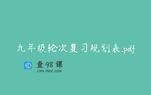 九年级轮次复习规划表.pdf