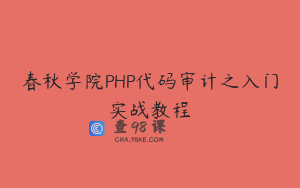 春秋学院PHP代码审计之入门实战教程