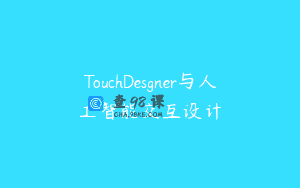 TouchDesgner与人工智能交互设计