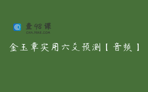 金玉章实用六爻预测【音频】