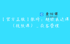 【官方正版】张琦：超级表达课（视频课）_获客管理