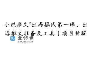 小说推文?出海搞钱第一课，出海推文准备及工具【项目拆解