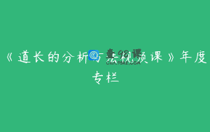 《道长的分析方法视频课》年度专栏