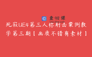 死寂UE4第三人称射击案例教学第三期【画质不错有素材】