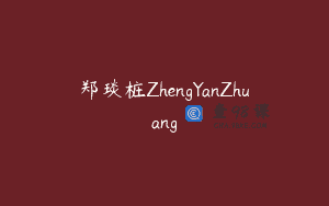 郑琰桩ZhengYanZhuang