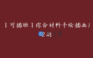 【可插班】综合材料手绘插画12期