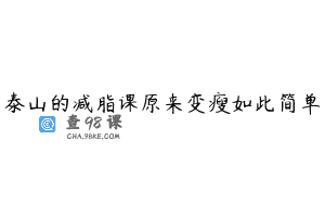 泰山的减脂课原来变瘦如此简单