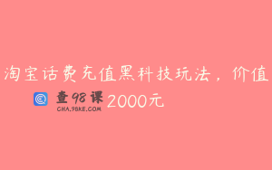 淘宝话费充值黑科技玩法，价值2000元