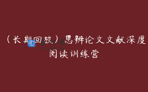 （长期回放）思辨论文文献深度阅读训练营