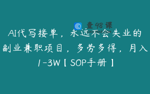 AI代写接单，永远不会失业的副业兼职项目，多劳多得，月入1-3W【SOP手册】