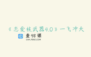 《恋爱核武器4.0》一飞冲天