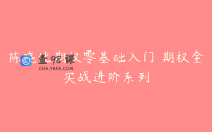 陈晓忧期权零基础入门 期权全实战进阶系列