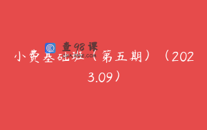小费基础班（第五期）（2023.09）