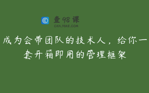 成为会带团队的技术人，给你一套开箱即用的管理框架