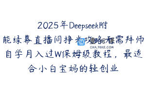 2025年Deepseek附能绿幕直播间挣米攻略无需拜师自学月入过W保姆级教程，最适合小白宝妈的轻创业