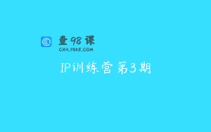IP训练营第3期