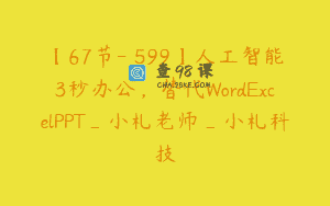 【67节-￥599】人工智能3秒办公，替代WordExcelPPT_小札老师_小札科技