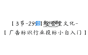【3节-299】金誉堂文化-【广告标识行业投标小白入门】