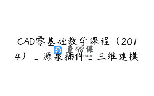 CAD零基础教学课程（2014）_源泉插件_三维建模