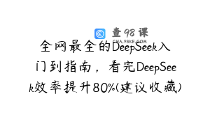 全网最全的DeepSeek入门到指南，看完DeepSeek效率提升80%(建议收藏)