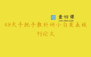 49天手把手教科研小白发表核刊论文